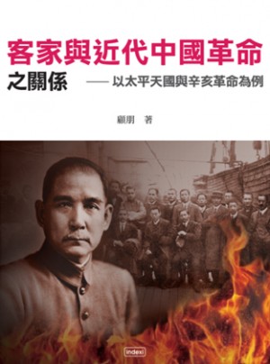 客家與近代中國革命之關係：以太平天國與辛亥革命為例