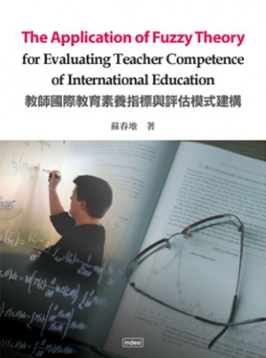 教師國際教育素養指標與評估模式建構