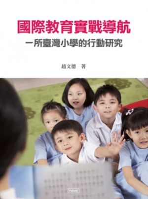 國際教育實戰導航：一所臺灣小學的行動研究