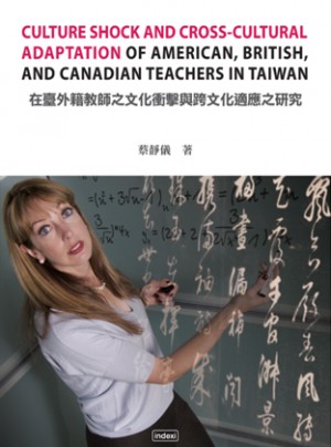 在臺外籍教師之文化衝擊與跨文化適應之研究