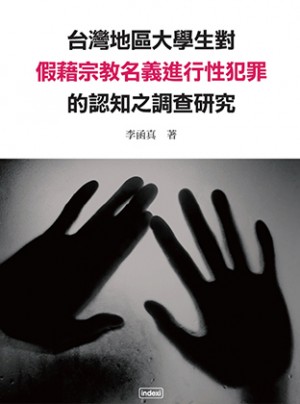 台灣大學生對於假藉宗教名義進行性犯罪之調查研究
