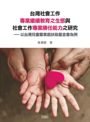 《台灣社會工作專業繼續教育之生態與社會工作專業勝任能力之研究》