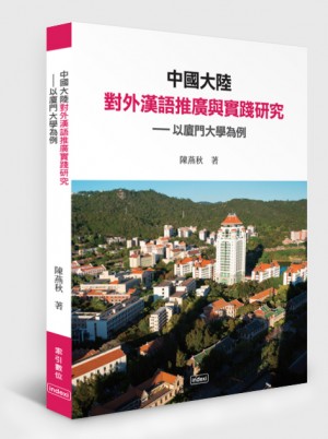 中國大陸對外漢語推廣與實踐研究