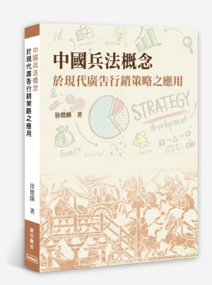 中國兵法概念於現代廣告行銷策略之應用
