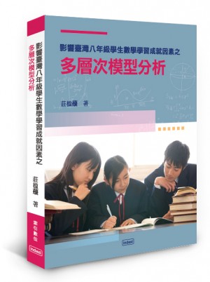 影響臺灣八年級學生數學學習成就因素之多層次模型分析